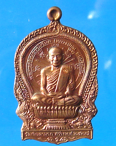 เหรียญนั่งพานหลวงปู่ม่น วัดเนินตามาก ชลบุรี