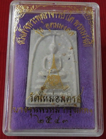 พระสมเด็จ บางขุนพรหมพิมพ์เส้นด้ายโรยผงเก่า รุ่นอุดมมงคล ปี๒๕๔๓พระสวยสมบูรณ์(พิเศษ2ตรา)#4
