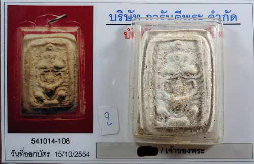 บัตรรับประกันพระแท้