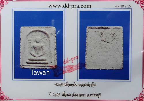 บัตรรับประกันพระแท้