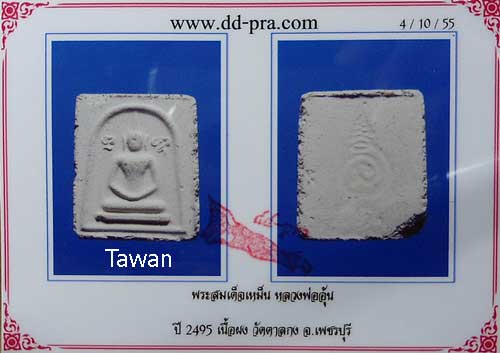 บัตรรับประกันพระแท้