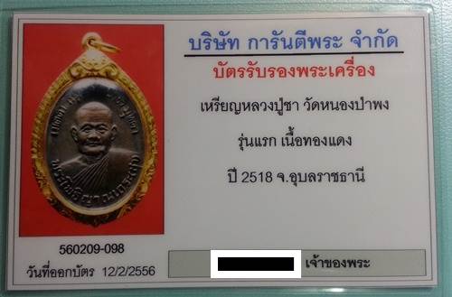 บัตรรับประกันพระแท้