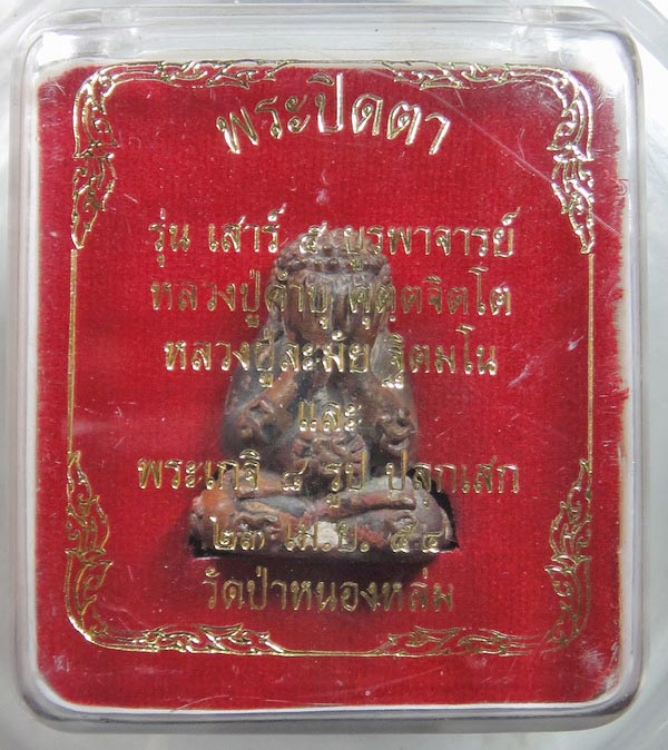 พระปิดตามหาลาภ เสาร์ 5 บูรพาจารย์ หลวงปู่หมุน เถระ 5 แผ่นดิน เนื้อนวโหะ สวยมาก