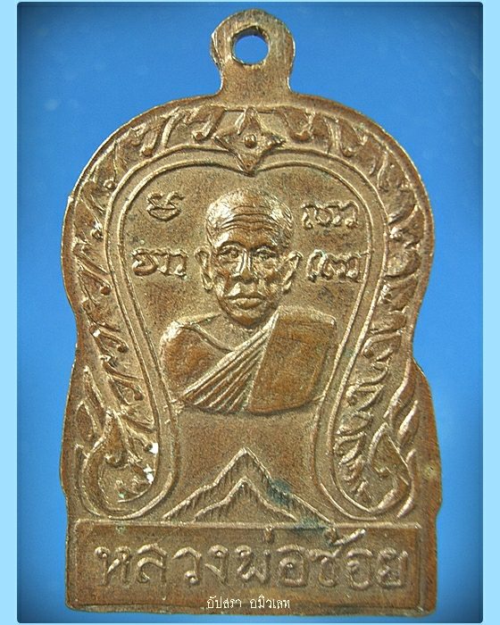 เหรียญหลวงพ่อช้อย วัดชอนเจริญธรรม จ.นครสวรรค์ ปี 2514