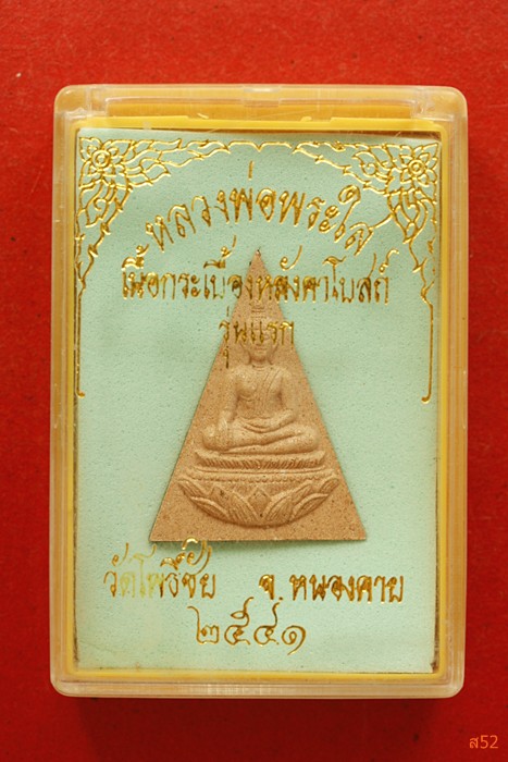 หลวงพ่อพระใส วัดโพธิ์ชัย หนองคาย เนื้อกระเบื้องหลังคาโบสถ์ ปี 2541...../1