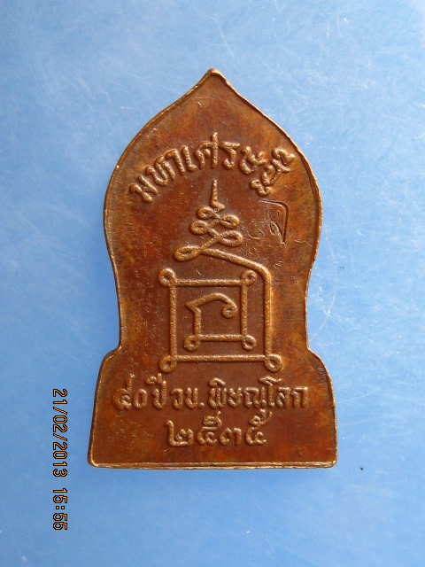 เหรียญพระพุทธชินราช 40 ปี วข.พิษณุโลก ปี2535