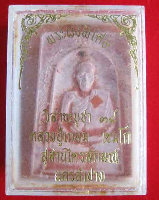 หลวงปู่เกษม เขมโก สุสานไตรลักษณ์ ลำปาง เนื้อผงพิเศษ วิสาขบูชา ปี38