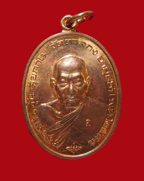 เหรียญหลวงพ่ออุ้น วัดตาลกง รุ้นมั่งมีทรัพย์