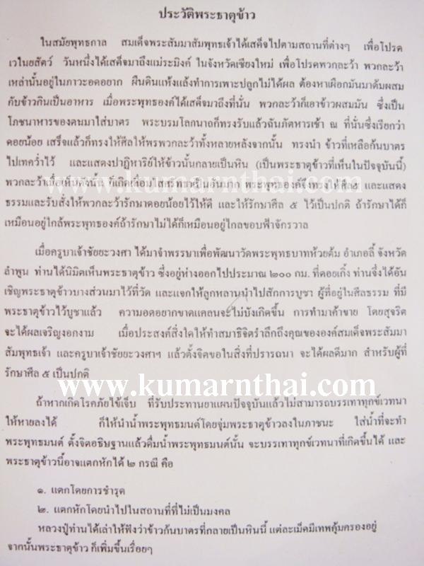 พระธาตุข้าว ++เม็ดใหญ่ ++พร้อมภาพ ใบฝอย ครูบาชัยวงศา ความเจริญทางโภคทรัพย์ โชคลาภ ค้าขาย