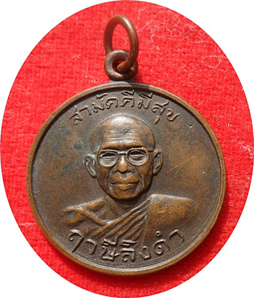 เหรียญสามัคคีมีสุข “กูผู้ชนะ” รุ่นแรก ปี2521 หลวงพ่อฤาษีลิงดำ วัดท่าซุง จ.อุทัยธานี