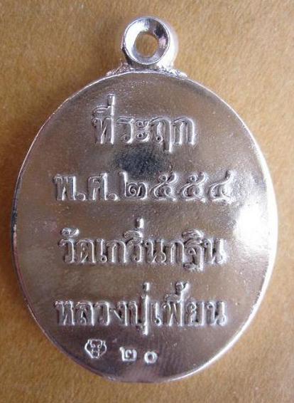 เหรียญหล่อโบราณ (เนื้อเงิน หมายเลข 20) หลวงพ่อเพี้ยน วัดเกริ่นกฐิน จ.ลพบุรี