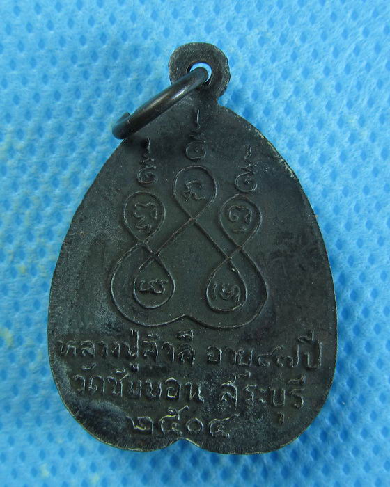 เหรียญรุ่นแรกปี2504 หลวงพ่อสำลี วัดซับบอน สระบุรี (ผิวหิ้งเก่าเก็บ)..เริ่ม20บาท/.(14/08/56-78)