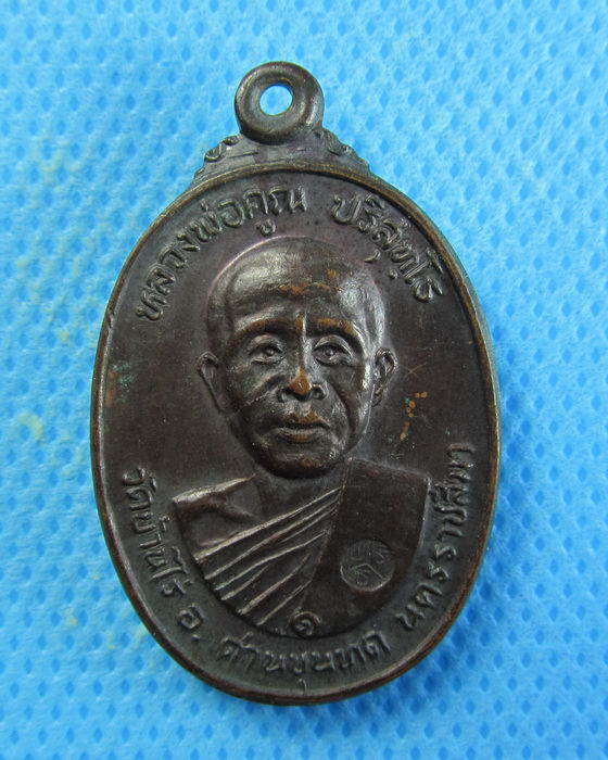 เหรียญหลวงพ่อคูณ วัดตลาดไทรเก่า ปี2522 บล็อกมีเม็ดตา..เริ่ม20บาท/.(14/08/56-85)