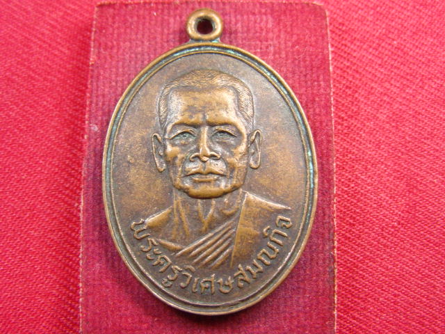 "จ่าสันต์" แดงเคาะเดียว/เหรียญพระครูวิเศษสมณกิจ พอ. ปี ๒๕๒๐