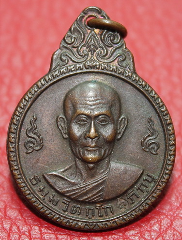 เหรียญเจ้าคุณนรฯ ปี 2520 หลวงปู่โต๊ะร่วมปลุกเสก