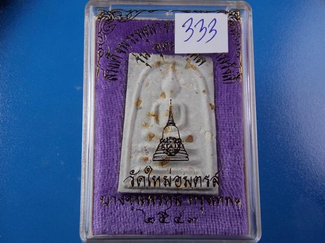 พระสมเด็จบางขุนพรหม พิมพ์เส้นด้าย "รุ่นอุดมมงคล" ปี2543 