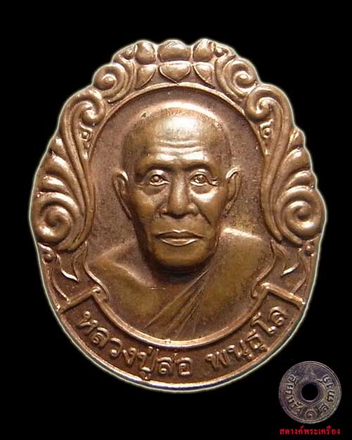 เหรียญหลวงปู่สอ ครบรอบ 87 ปี วัดป่าบ้านหนองแสง จ.ยโสธร