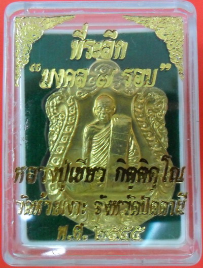 เหรียญที่ระลึกมงคล7รอบหลวงปู่เขียว วัดห้วยเงาะ