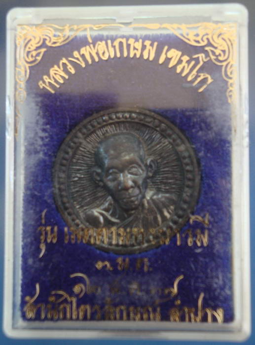 ล้อแม็ก หลวงพ่อเกษม เขมโก จ.ลำปาง ปี 2537 เนื้อทองแดง ตอกโค้ต พร้อมกล่อง สวยมากๆ 2