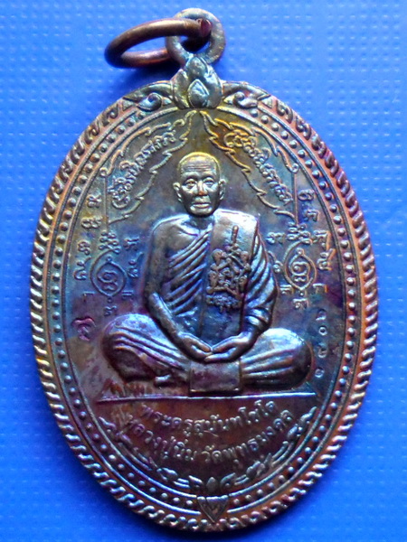 เหรียญหลวงปู่นิ่ม วัดพุทธมงคลง(หนองปรือ)รุ่น 2 แช่น้ำชา จ.สุพรรณบุรี เนื้อทองแดง
