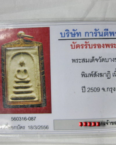 พระสมเด็จวัดบางขุนพรหม พิมพ์สังฆาฏิ ปี 2509 เลี่ยมทอง (เคาะเดียวแดงครับ)