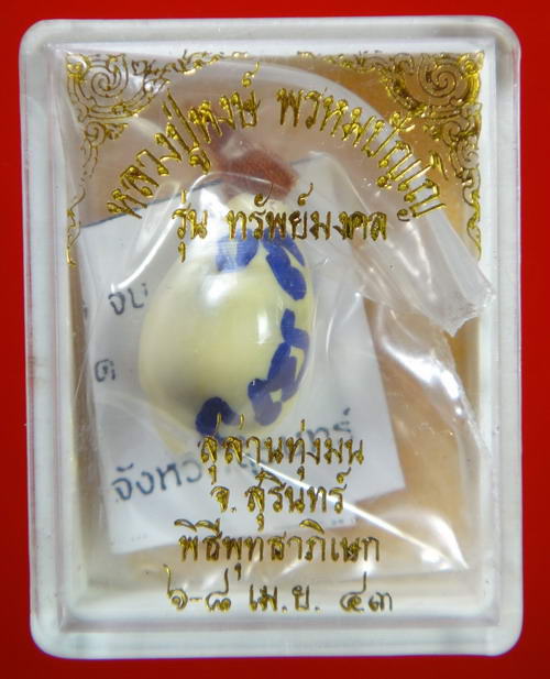 เบี้ยแก้ รุ่นแรก " รุ่นทรัพย์มงคล "หลวงปู่หงษ์ วัดเพชรบุรี