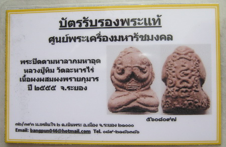 บัตรรับประกันพระแท้