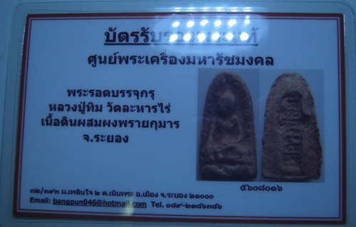 บัตรรับประกันพระแท้