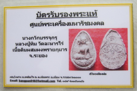 บัตรรับประกันพระแท้