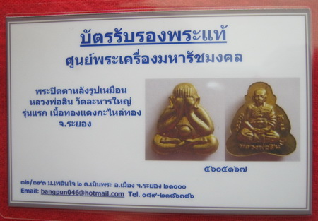 บัตรรับประกันพระแท้