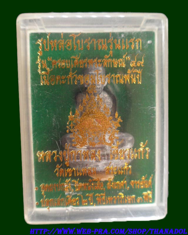 หลวงปู่กาหลงเขี้ยวแก้ว วัดเขาแหลม รูปหล่อรุ่นแรกเนื้อตะกั่ว รุ่นครอบเศียรพระลักษณ์ปี2549