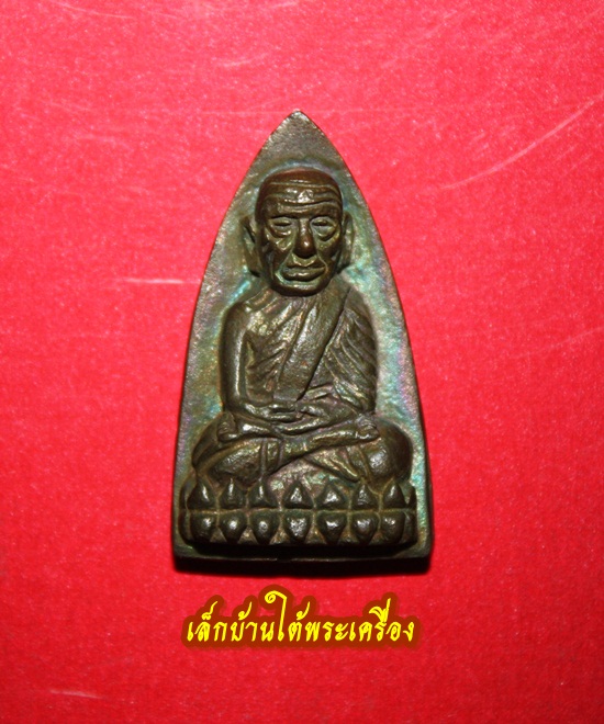 หลวงปู่ทวด เตารีดใหญ่ รุ่นสร้างโรงพยาบาลโคกโพธิ์ เนื้อนวโลหะ ปี2539 องค์ที่2 