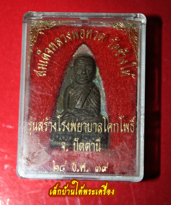 หลวงปู่ทวด เตารีดใหญ่ รุ่นสร้างโรงพยาบาลโคกโพธิ์ เนื้อนวโลหะ ปี2539 องค์ที่2 