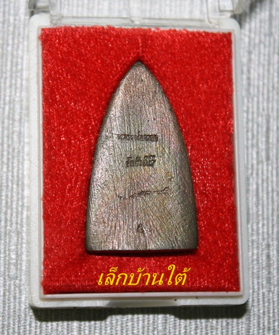 หลวงปู่ทวด เตารีดใหญ่ รุ่นสร้างโรงพยาบาลโคกโพธิ์ เนื้อนวโลหะ ปี2539 องค์ที่2 