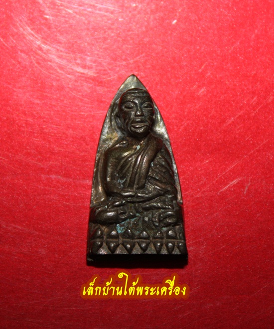 หลวงปู่ทวด รุ่นสร้างโรงพยาบาลโคกโพธิ์ พิมพ์เล็ก เนื้อนวะโลหะ ปี2539 องค์ที่2