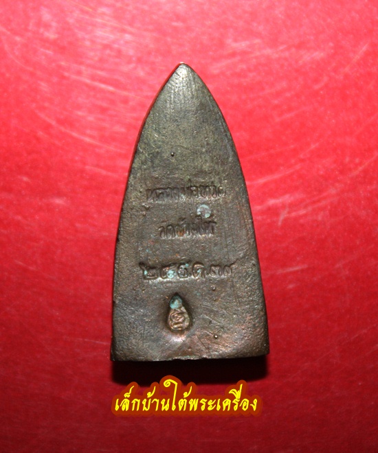 หลวงปู่ทวด รุ่นสร้างโรงพยาบาลโคกโพธิ์ พิมพ์เล็ก เนื้อนวะโลหะ ปี2539 องค์ที่2