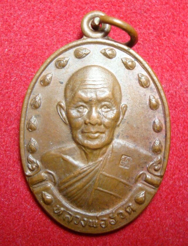 เหรียญละร้อย เหรียญหลวงพ่อฮวด วัดเขาสามยอด