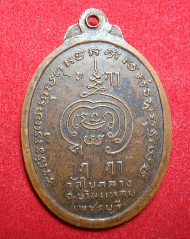 เหรียญละร้อย  เหรียญหลวงพ่อเพชร  วัดในกลาง  ๒๕๑๙  