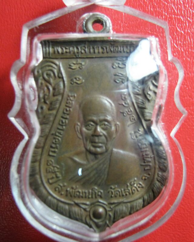 เคาะเดียว เหรียญพระพุทธชินราช ส.พัฒนกิจ