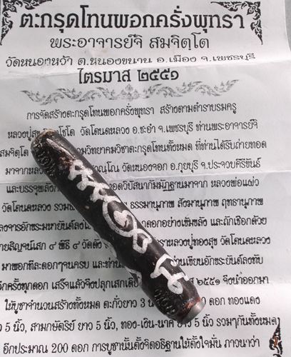 ตะกรุดโทนพอกคลั่งพุทรา พระอาจารย์จิ วัดหนองหว้า พ.ศ. 2551ยาว3นิ้วครับ