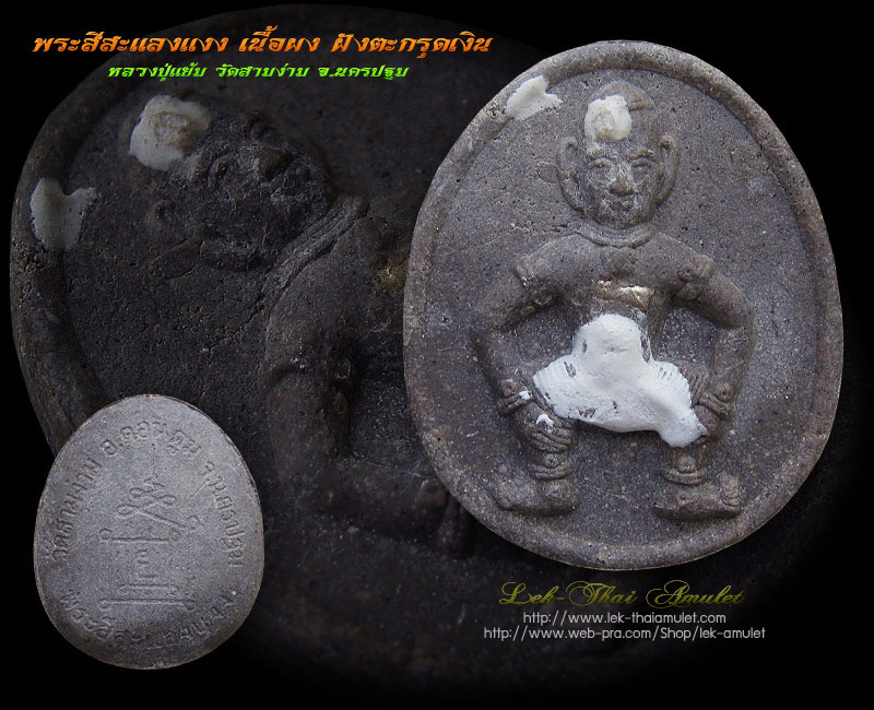 พระสีสะแลงแงงเนื้อผง ฝังตะกรุดเงิน หลวงปู่แย้ม วัดสามง่าม นครปฐม