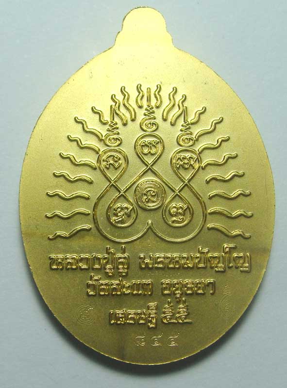 หลวงปู่ดู่วัดสะแก เหรียญย้อนยุครูปไข่ พิมพ์เปิดโลก รุ่นเปิดโลกเศรษฐี ๕๕...เนื้อทองระฆัง... สวยๆคุ้มๆ