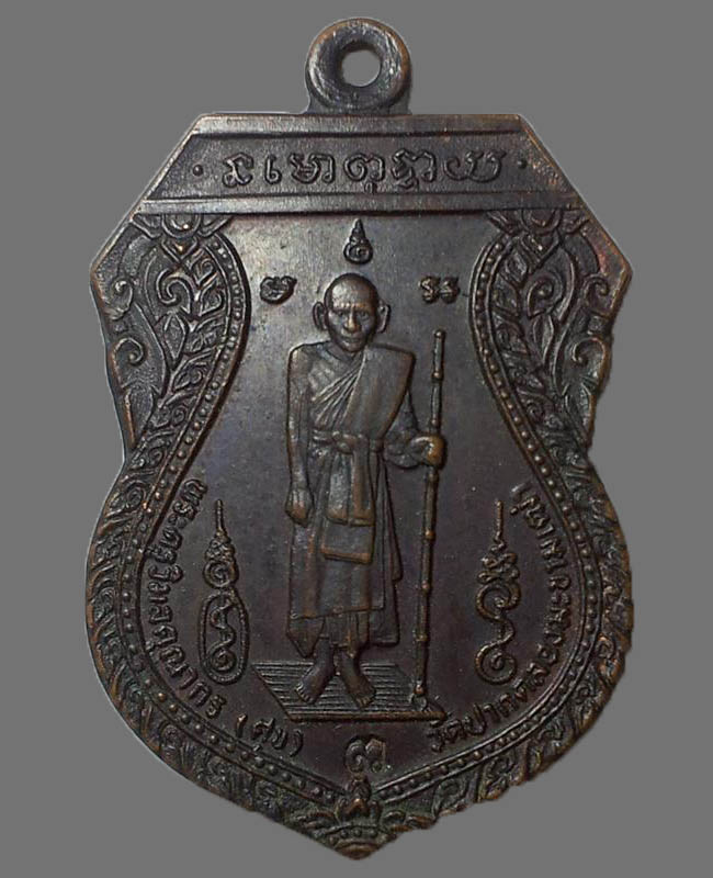 หลวงปู่ศุข รุ่นศาลหลักเมืองชัยนาท ปี 21
