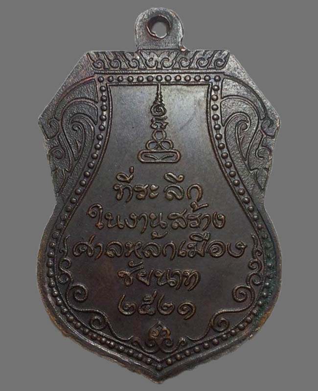 หลวงปู่ศุข รุ่นศาลหลักเมืองชัยนาท ปี 21