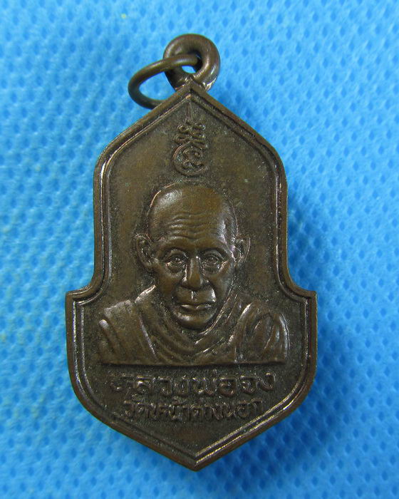 เหรียญหลวงพ่อจง ที่ระลึกบูรณะพระฉาย วัดหน้าต่างนอก ...เริ่ม20บาท/.(15/08/56-115)