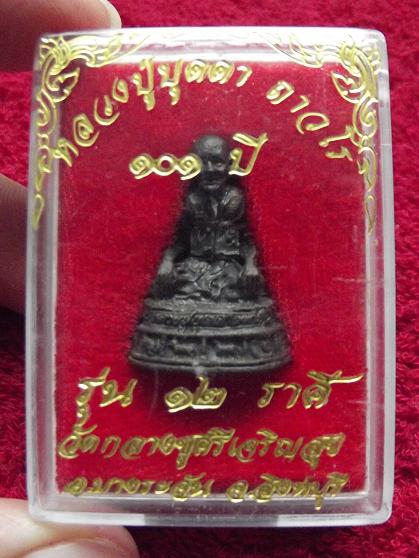 รูปเหมือนหลวงปู่บุดดา ถาวโร 12 ราศี วัดกลางชูศรีเจริญสุข ก้นเงิน กริ่งดัง สวย+กล่อง (15-08-56)