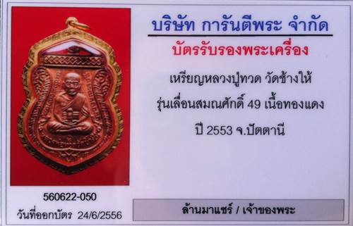 เหรียญเลื่อนสมณศักดิ์ 49 หลวงปู่ทวด วัดช้างให้ จ.ปัตตานี ปี53 เนื้อทองแดง