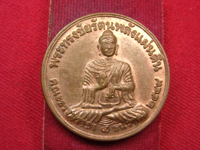 "จ่าสันต์" แดงเคาะเดียว/เหรียญพระทรงชัยรัตนพลังแผ่นดิน คณะธรรมราชา