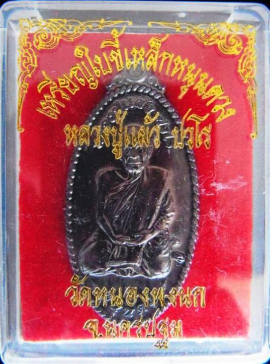 ยิงไม่เข้า จากเรื่องจริงผ่านจอ เหรียญใบขี้เหล็กหนุนดวง หลวงปู่แผ้ว ปวโร เนื้อทองแดง