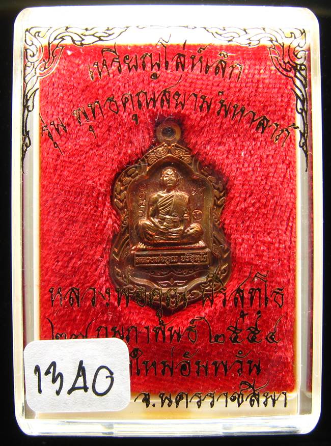 **เหรียญโล่เล็ก ทองแดง หลวงพ่อคูณ พุทธคูณสยาม หมายเลข 1340 เคาะเดียวแดง**